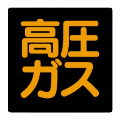 車両用 高圧ガス標識-株式会社久恵