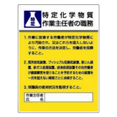 作業主任者職務表示板-株式会社久恵