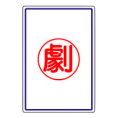 有害物質標識-株式会社久恵