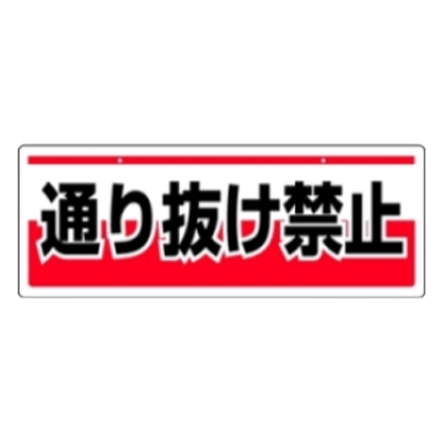 チェーン吊り下げ標識 811-92-株式会社久恵