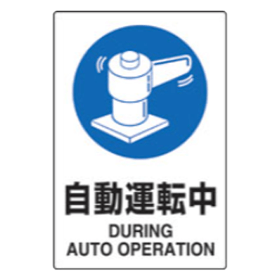 JIS規格安全標識 エコユニボード製-株式会社久恵