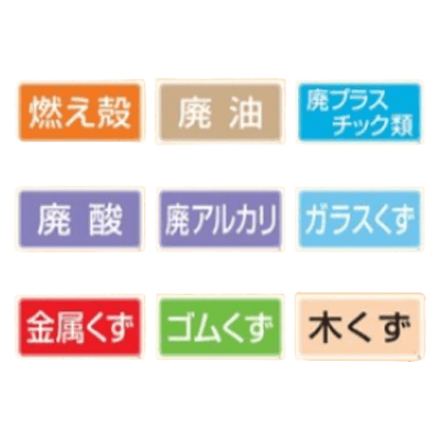 産業廃棄物分別標識 ゴムマグネット製-株式会社久恵