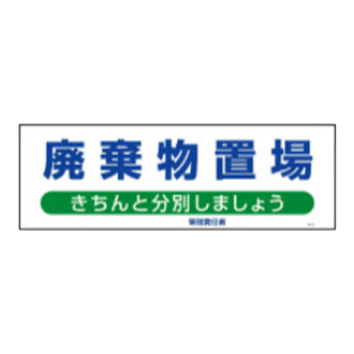 産業廃棄物標識 廃棄物置場標識 822-95-株式会社久恵