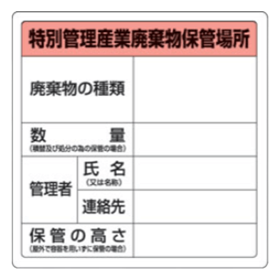 産業廃棄物保管場所標識-株式会社久恵