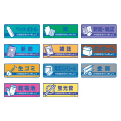 一般廃棄物分別標識-株式会社久恵