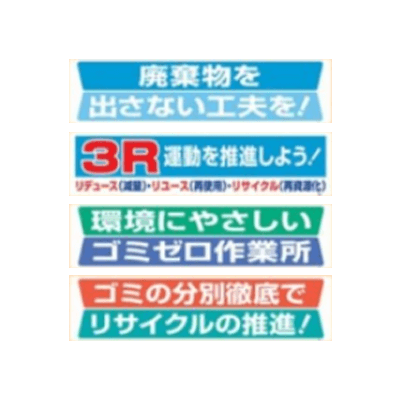廃棄物分別推進横幕 ユニビニール製-株式会社久恵