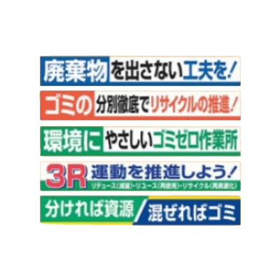 廃棄物分別推進横断幕 布製-株式会社久恵