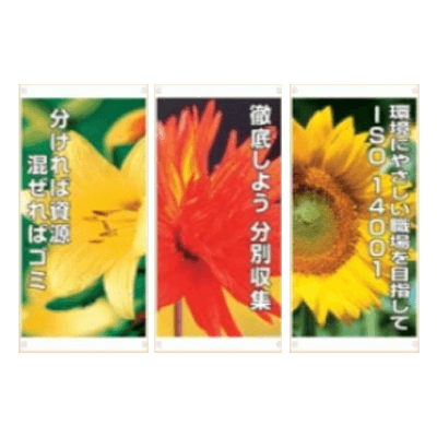 廃棄物分別推進サインシート-株式会社久恵