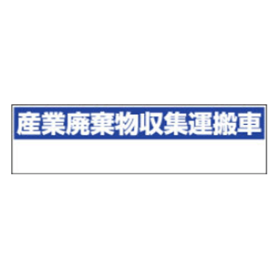 産業廃棄物収集運搬車 表示マグネット-株式会社久恵