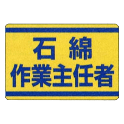 石綿作業主任者ステッカー 339-12-株式会社久恵
