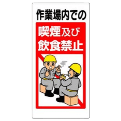 禁止標識 喫煙及び飲食禁止 324-53-株式会社久恵