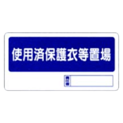 置場標識-株式会社久恵