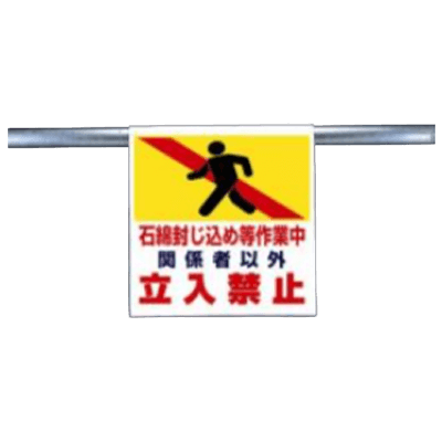 石綿 ワンタッチ取付標識-株式会社久恵