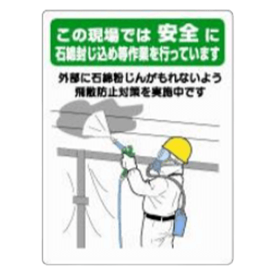 石綿関連標識-株式会社久恵