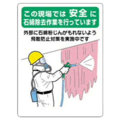 石綿 アスベスト標識-株式会社久恵