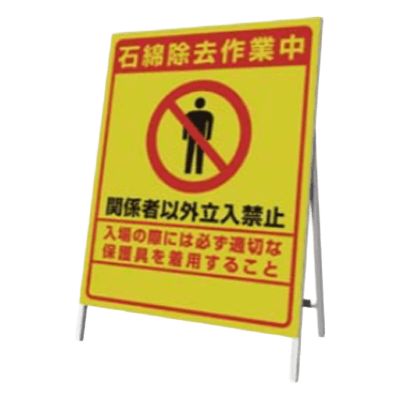 立看板 石綿除去処理作業中-株式会社久恵
