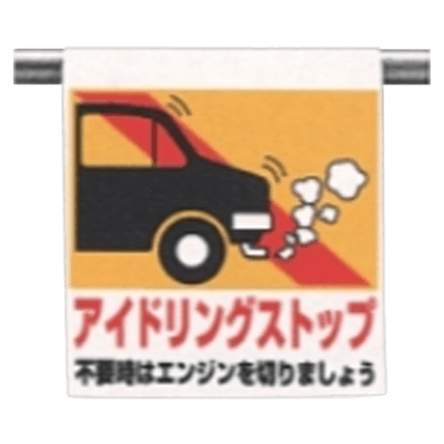 アイドリングストップ ワンタッチ取付け標識 341-28E-株式会社久恵