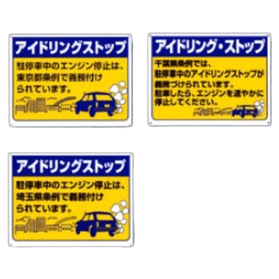 アイドリングストップ標識-株式会社久恵