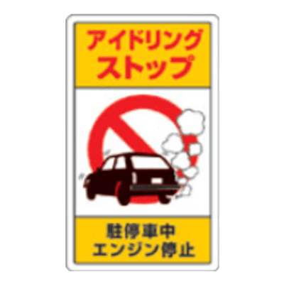 アイドリングストップアルミ標識-株式会社久恵
