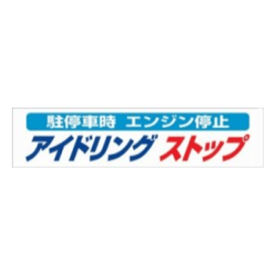 アイドリングストップ横断幕 822-96-株式会社久恵
