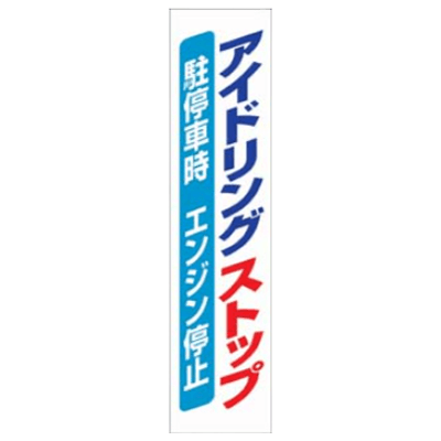 アイドリングストップ垂れ幕 822-15-株式会社久恵