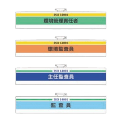 ISO14001 推進腕章-株式会社久恵