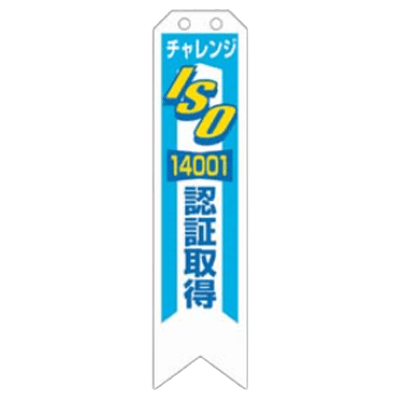 ISO14001 推進リボン-株式会社久恵