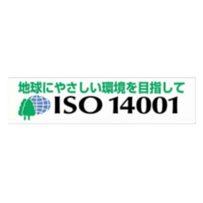 ISO14001 横幕 ターポリン製 822-28-株式会社久恵