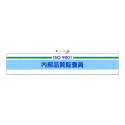 ISO9001 推進腕章-株式会社久恵