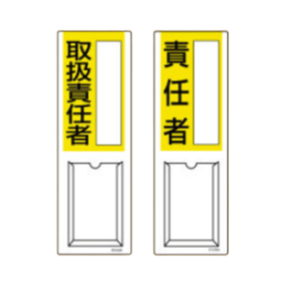 差込式指名標識用差込札 813-60-株式会社久恵