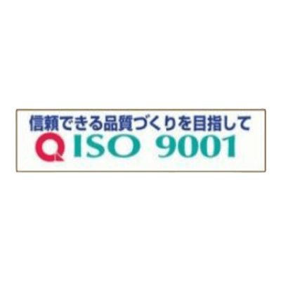ISO9001 推進横幕 822-27A-株式会社久恵