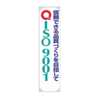 ISO9001 推進たれ幕-株式会社久恵