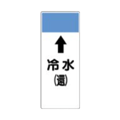 配管識別標識 短冊形標識-株式会社久恵