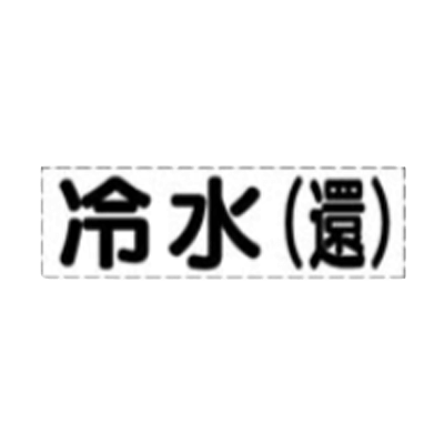 配管名・流体名カッティング文字-株式会社久恵
