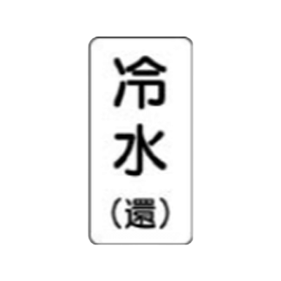 流体名表示板-株式会社久恵