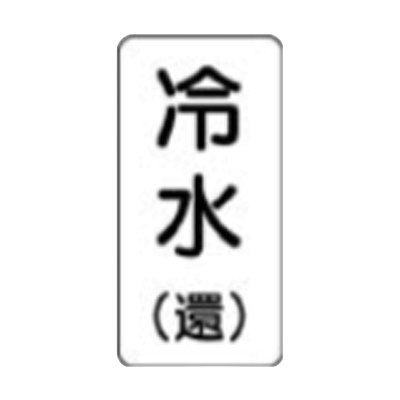 流体名表示ステッカー-株式会社久恵