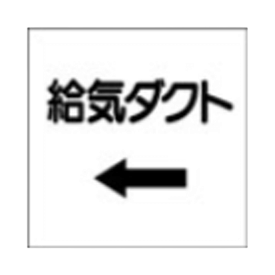 ダクト表示ステッカー-株式会社久恵