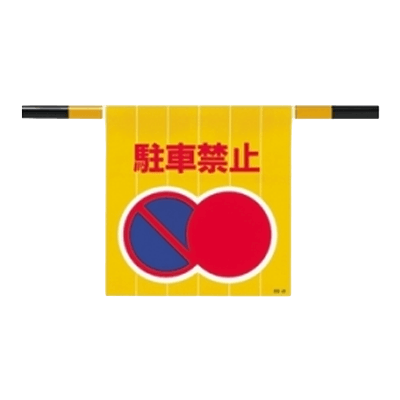 ワンタッチ取付標識 駐車禁止 809-04-株式会社久恵