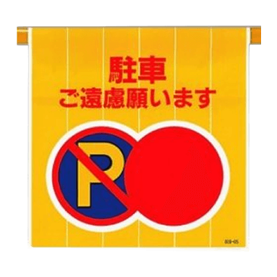 ワンタッチ取付標識 駐車ご遠慮願います-株式会社久恵
