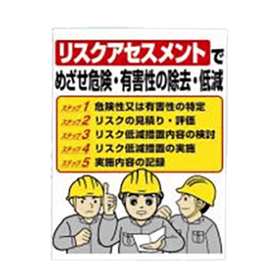 リスクアセスメント ワンタッチ標識 320-36A-株式会社久恵