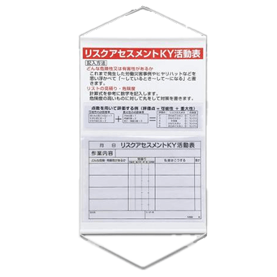 リスクアセスメント推進用品 KY活動表 ポケット付き 320-53-株式会社久恵