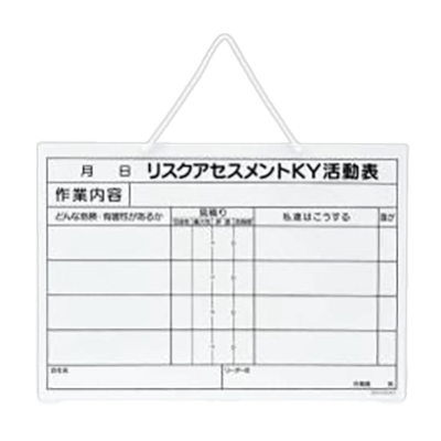 リスクアセスメント推進用品 KYボード A3版 320-52-株式会社久恵