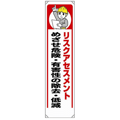 リスクアセスメント たれ幕 353-39A-株式会社久恵