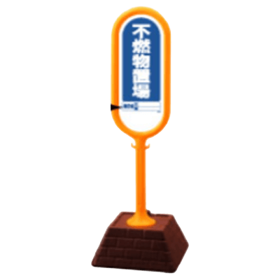 駐車場看板 サインポスト-株式会社久恵