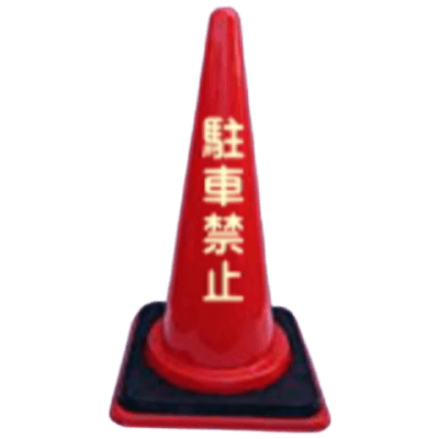駐車禁止 1kg カラーコーン コーンベット付セット CKCBH-株式会社久恵