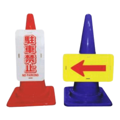 カラーコーン付属品 コーンプレートサイン-株式会社久恵