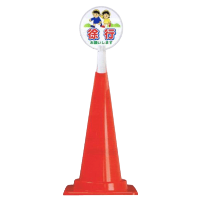 カラーコーン付属品 コーントップサイン-株式会社久恵