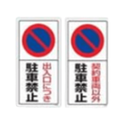 駐車場用標識 パーキング標識-株式会社久恵