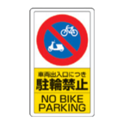 交通構内標識-株式会社久恵