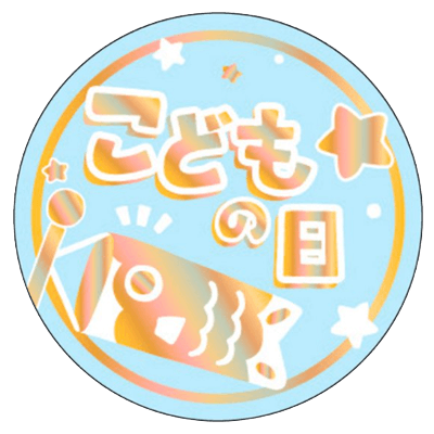 販促シール・ラベル こどもの日/母の日/父の日-パッケージアート株式会社